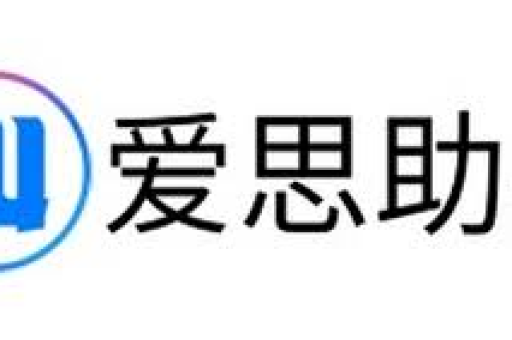 爱思助手PD快充功率调节，智能充电新体验